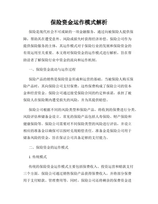 保险资金运作模式解析