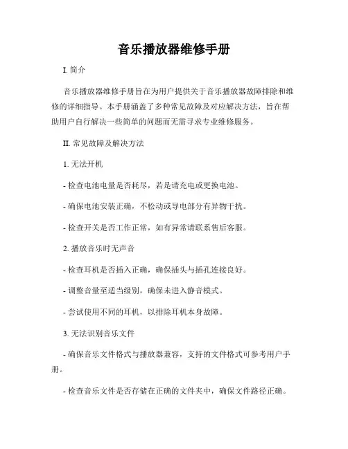 音乐播放器维修手册