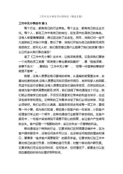 工作中无小事读书心得体会（精选3篇）