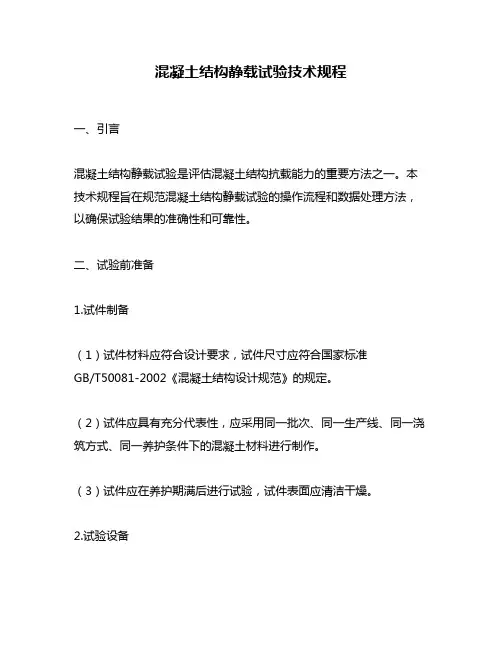 混凝土结构静载试验技术规程