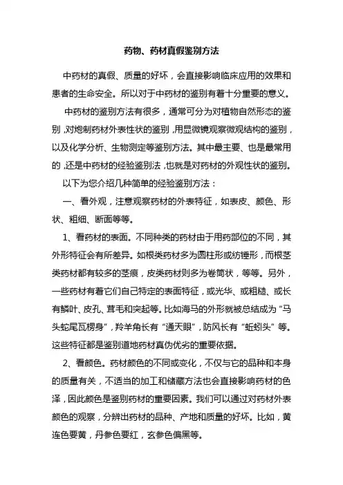 药物、药材真假鉴别方法