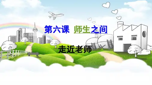 人教版道德与法治七年级上册走近老师PPT幻灯片