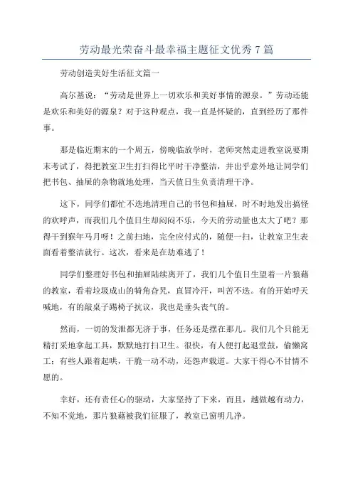 劳动最光荣奋斗最幸福主题征文优秀7篇