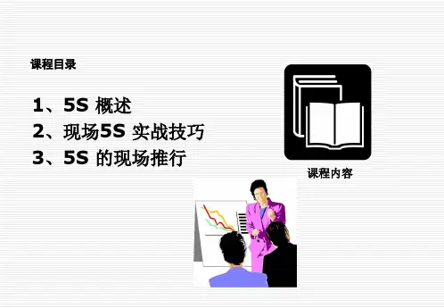生产现场5S管理培训PPT52页精编版