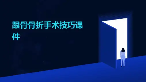 跟骨骨折手术技巧课件