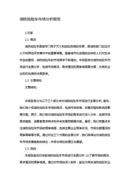 消防抢险车市场分析报告