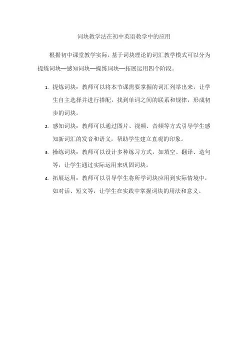 词块教学法在初中英语教学中的应用