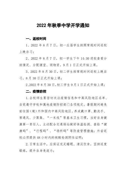 中学2022年秋季开学及学生报到须知合辑