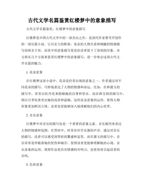 古代文学名篇鉴赏红楼梦中的意象描写