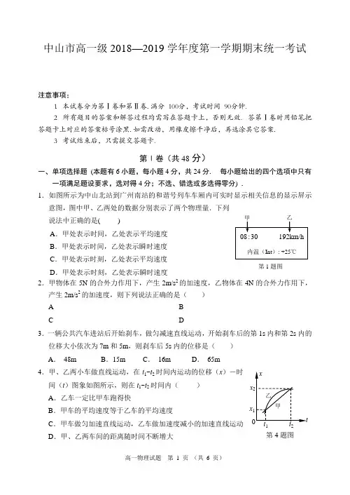 广东省中山市2018-2019学年高一上学期期末水平测试物理试卷【PDF版含答案】