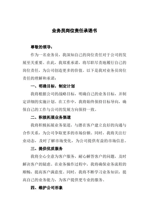 业务员岗位责任承诺书