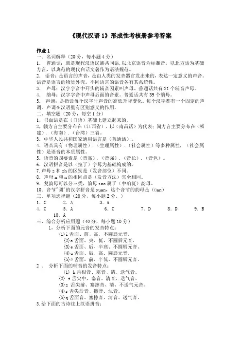 《现代汉语1》形成性考核册参考答案