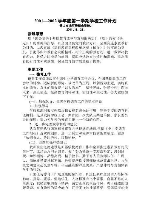 2001——2002学年第一学期学校计划