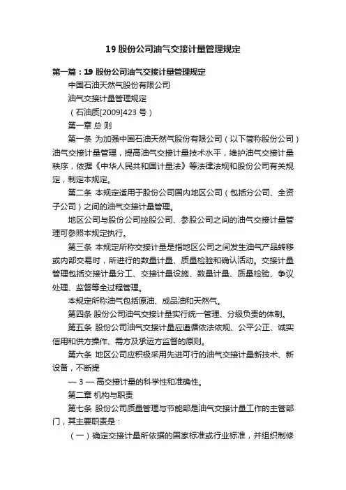 19股份公司油气交接计量管理规定