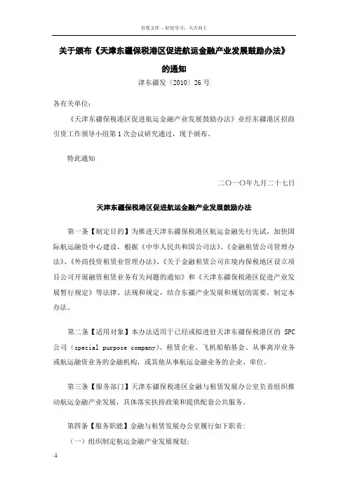天津东疆保税港区促进航运金融产业发展鼓励办法