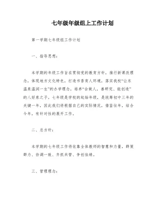 七年级年级组上工作计划