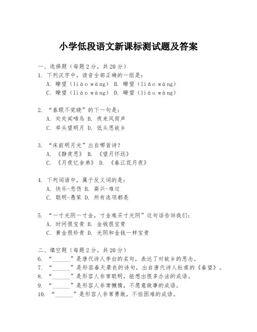 小学低段语文新课标测试题及答案