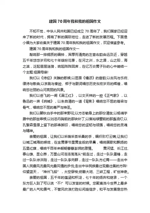 建国70周年我和我的祖国作文