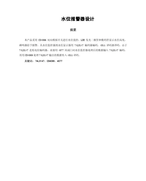 课程设计水位报警器设计
