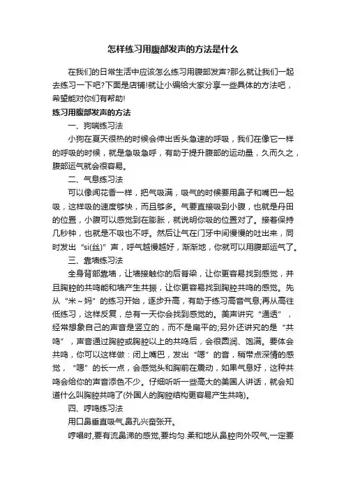 怎样练习用腹部发声的方法是什么