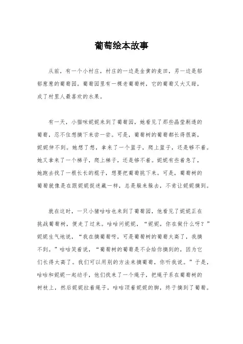 葡萄绘本故事