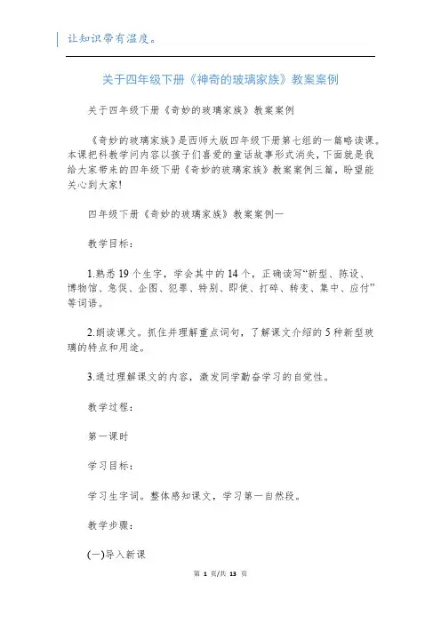 关于四年级下册《神奇的玻璃家族》教案案例