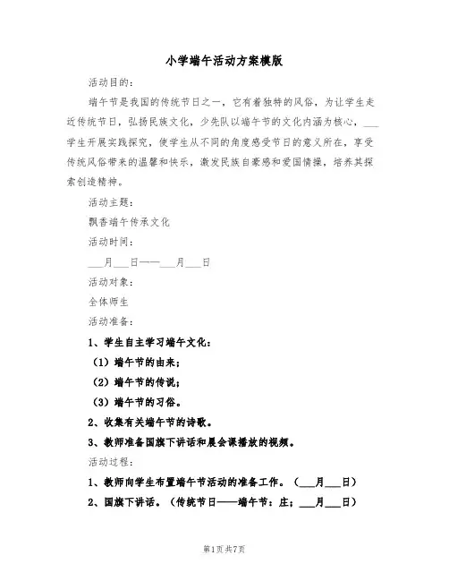 小学端午活动方案模版（3篇）