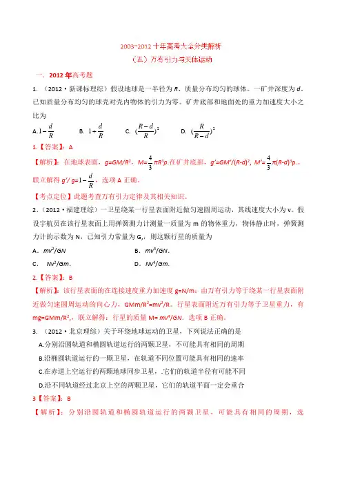 十年高考试题分类解析-物理-专题05-万有引力与天体运动