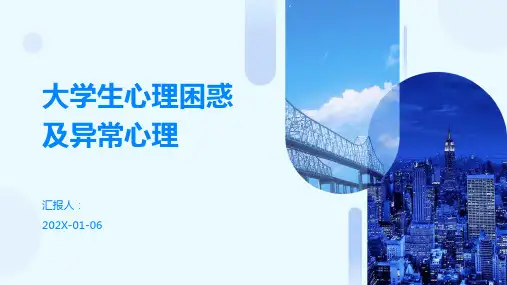 大学生心理困惑及异常心理