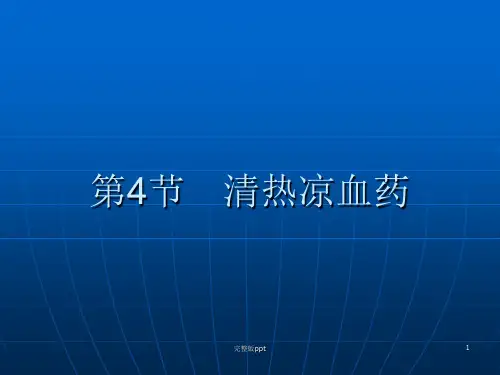 《清热凉血药》PPT课件