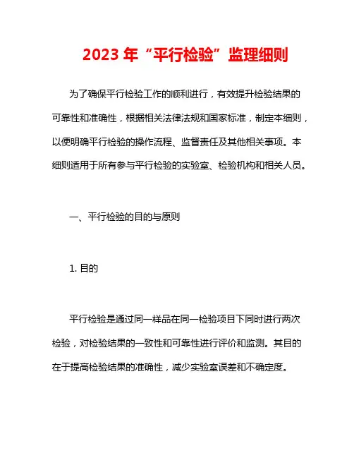 2023年“平行检验”监理细则