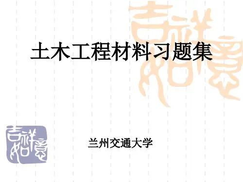 材料基本性质(土木工程材料答案)