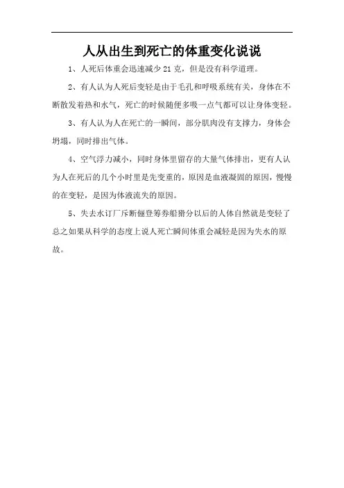 人从出生到死亡的体重变化说说