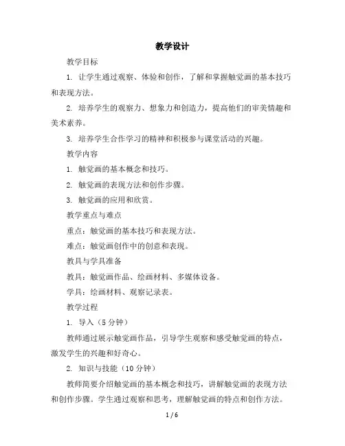 二年级上册美术教学设计-画触觉-苏少版(1)