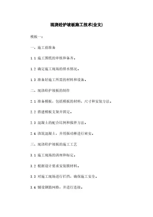 现浇砼护坡板施工技术(全文)