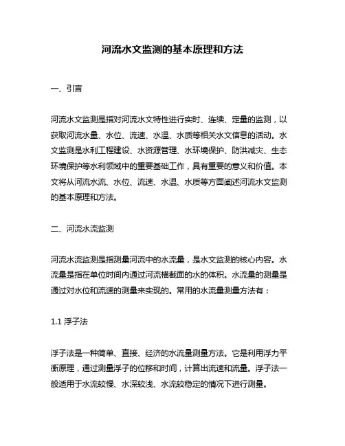 河流水文监测的基本原理和方法