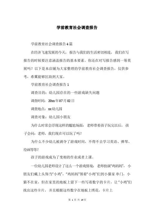学前教育社会调查报告
