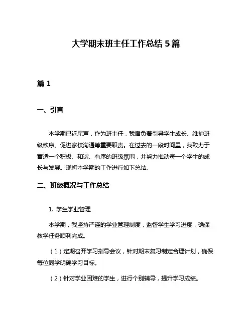 大学期末班主任工作总结5篇