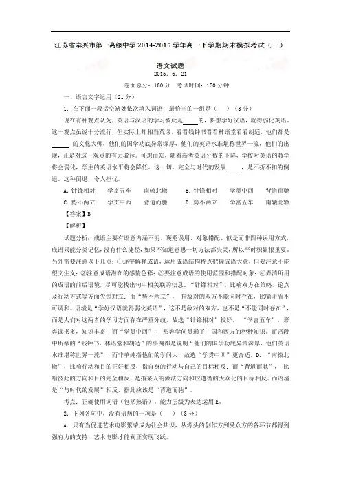 泰兴市第一高级中学2014-2015学年高一下学期期末模拟考试(一)语文试卷及答案