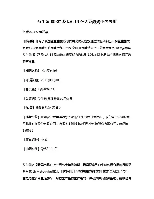 益生菌BI-07及LA-14在大豆酸奶中的应用
