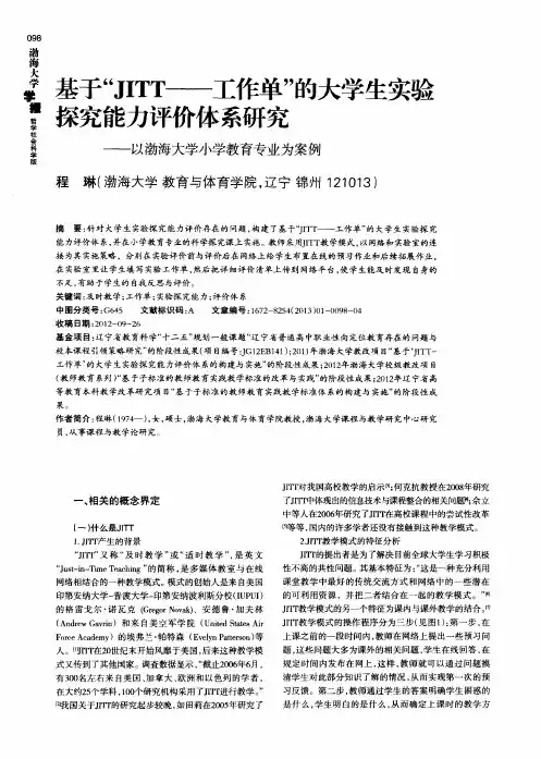 基于“JITT——工作单”的大学生实验探究能力评价体系研究——以渤海大学小学教育专业为案例