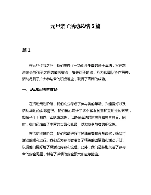 元旦亲子活动总结5篇