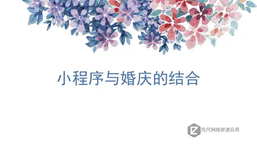 小程序与婚庆的结合