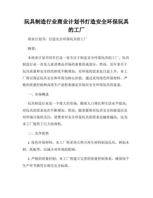 玩具制造行业商业计划书打造安全环保玩具的工厂