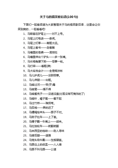 关于马的搞笑歇后语（100句）