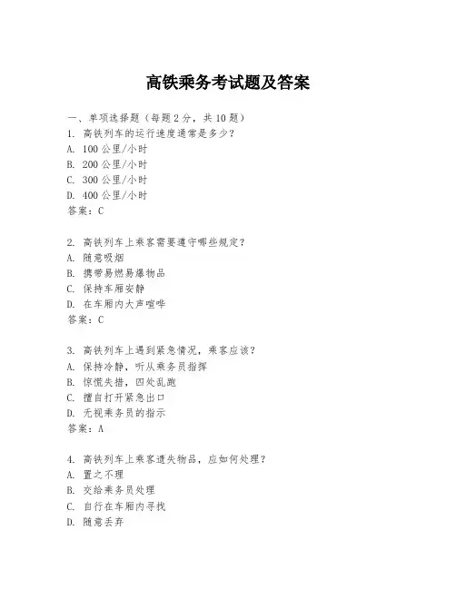 高铁乘务考试题及答案