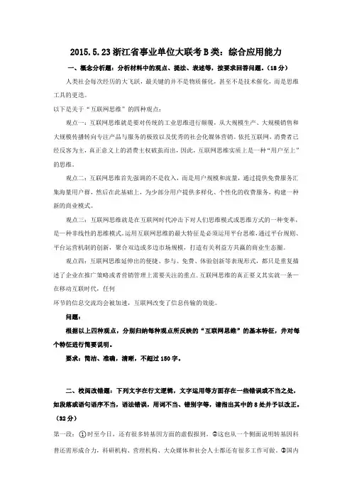2015.5.23浙江省事业单位大联考B类：综合应用能力