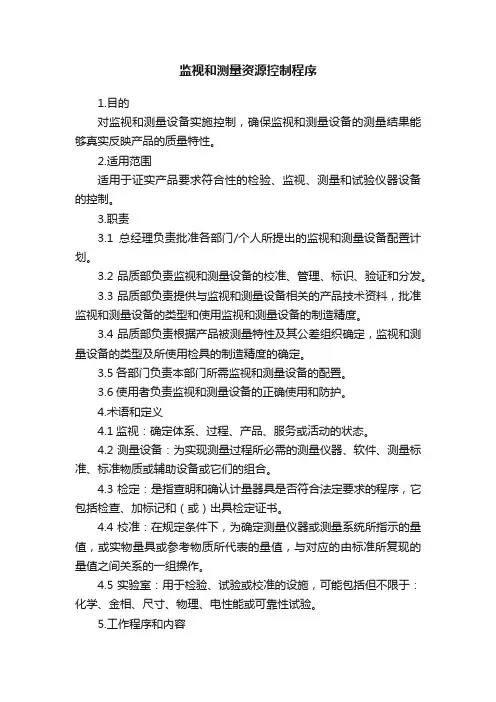 监视和测量资源控制程序