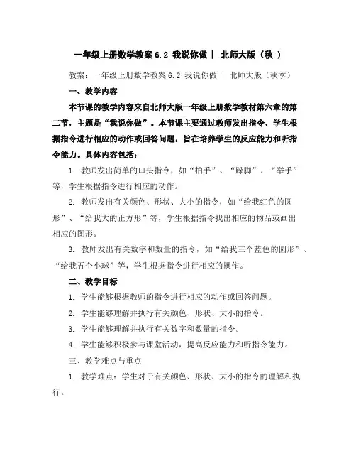 一年级上册数学教案-6.2我说你做︳北师大版(秋)