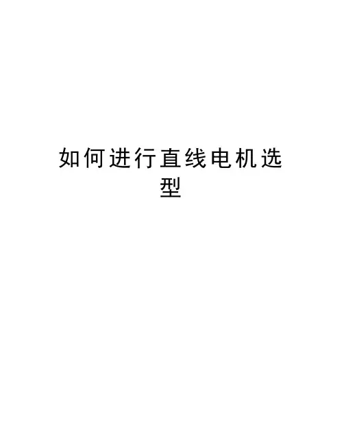 如何进行直线电机选型资料